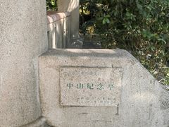 -中山公园(石岐街道)