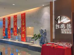 -松鹤楼·非遗·苏帮菜(融科店)