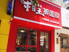 门面-十三朝牛馍王擀面皮(骡马市店)