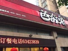 -芭夯兔(人和店)