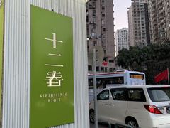 -十二春顶级锅物(泉亮花园店)
