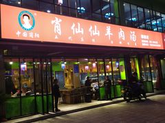 门面-肖仙仙羊肉汤·始于1996年(郫都店)