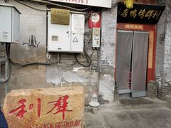 -利群烤鸭店(前门店)