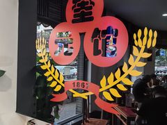 -奎元馆.百年奎元.非遗传承(西湖边的解放路店)