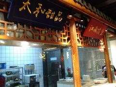 门面-小江南(高新天泺路店)