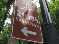 -上海孙中山故居纪念馆