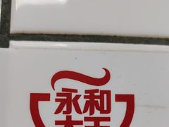 -永和大王·现磨豆浆·卤肉饭(九亭SH085店)
