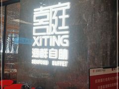 -喜庭海鲜自助(金鹰购物广场店)