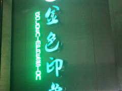 -金色印象·HiFi影音·按摩足疗(龙腾路店)