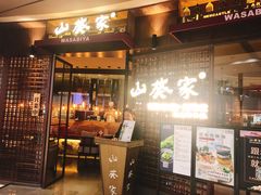 门面-山葵家·创意料理(EFC欧美广场店)