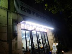 门面-在巷子里的烤肉店·螺蛳粉烤鱼·牛蛙(和美城店)