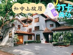 -上海孙中山故居纪念馆