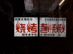 -内蒙古海拉尔烤羊腿·烤全羊·烧烤