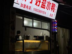 -胖子好盐水鸭(总店)