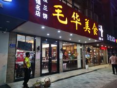 门面-毛华美食(清扬路店)