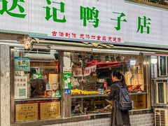 -达记卤菜店(红庙店)