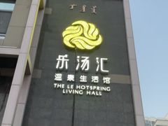 -乐汤汇温泉生活馆