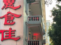 -惠食佳(滨江大公馆店)