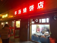 门面-万红路羊汤烧饼店(将台路店)