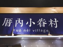 -厝内小眷村(天河南一路店)