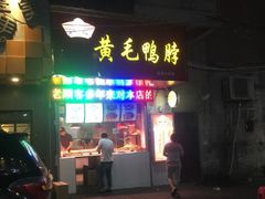 门面-黄毛鸭脖(汉阳总店)