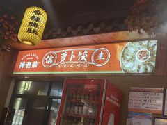 -祥老弟老信丰萝卜饺旗舰店(建设路二分店)