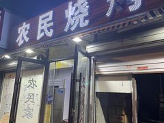 -农民烧烤(延边社区店)
