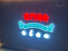 -前门·鲜肉火锅(长风店)