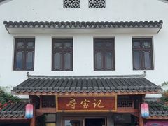 -寻宝记绍兴菜(笛扬楼店)