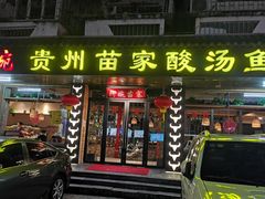 门面-阿婉贵州苗家酸汤鱼(梅林店)