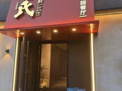 -吕氏焗小鲜•海鲜青岛菜(八大关店)