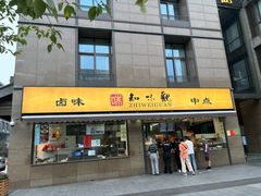 -知味观(湖滨店)