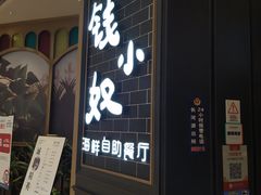 门面-钱小奴海鲜自助黑金店(杭州滨江龙湖店)