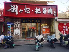 -刘小忙把子肉(北园大街总店)