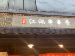 -江湖串串香(金牛万达店)