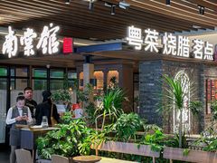 -南棠馆粤菜坊(群光店)
