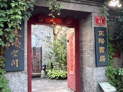 -正阳书局(西四南大街店)