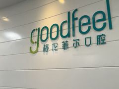 -深圳富茂格伦菲尔口腔门诊部(龙华清湖总院)