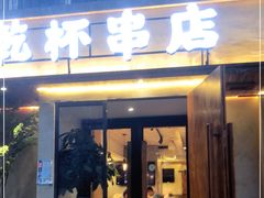 门面-小乾杯串店•16年沈阳烧烤(文安路店)