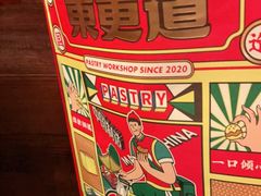 -東更道点心行(文化东路店)