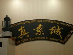 -真素诚·清真(新华路店)