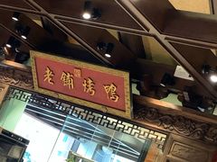 -北京老铺烤鸭(老城根店)
