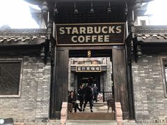-星巴克臻选(成都宽窄巷子店)