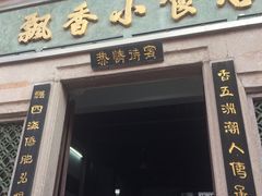 门面-飘香小食店(国平路店)