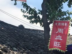 -周血旺老店