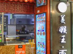 -豫楚源美猴王·面(武商广场店)