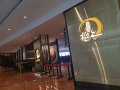 -極上萬膳·日料放题(来福士江景店)