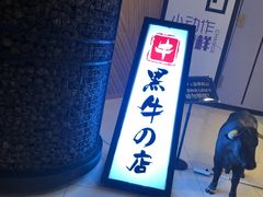 -黑牛の店·和牛烧肉(大悦城店)