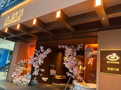 -色響火锅(恒隆广场店)