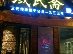 -域民斋清真火锅(松江河店)